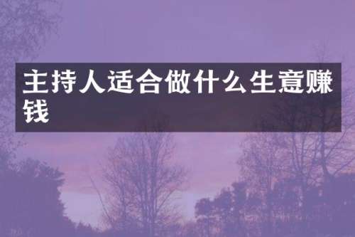 主持人适合做什么生意赚钱