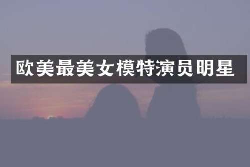欧美最模特演员明星
