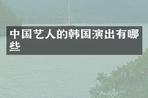 中国艺人的韩国演出有哪些