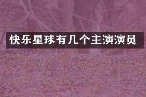 快乐星球有几个主演演员