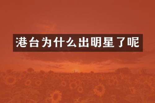 港台为什么出明星了呢