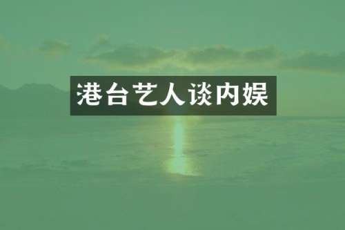 港台艺人谈内娱