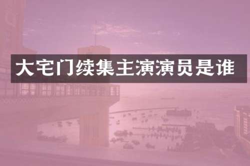 大宅门续集主演演员是谁