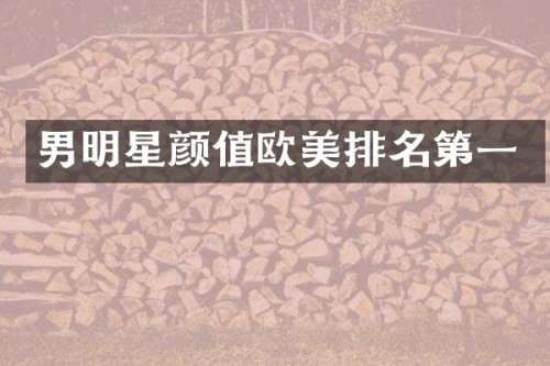 男明星颜值欧美排名第一