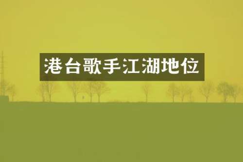港台歌手江湖地位
