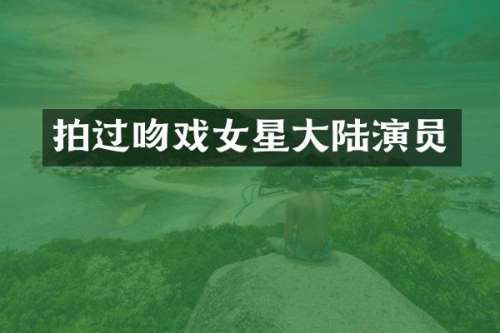 拍过女星大陆演员