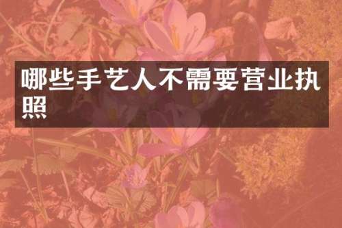 哪些手艺人不需要营业执照