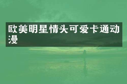 欧美明星情头可爱卡通动漫