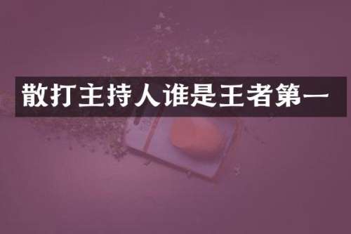 散打主持人谁是王者第一
