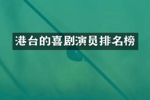 港台的喜剧演员排名榜
