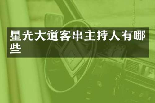 星光大道客串主持人有哪些