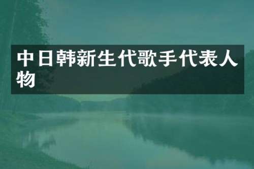 中日韩新生代歌手代表人物