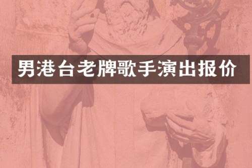 男港台老牌歌手演出报价