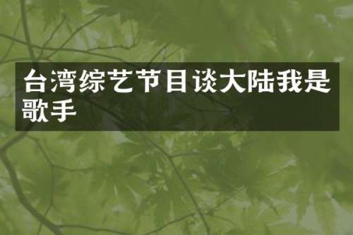 台湾综艺节目谈大陆我是歌手