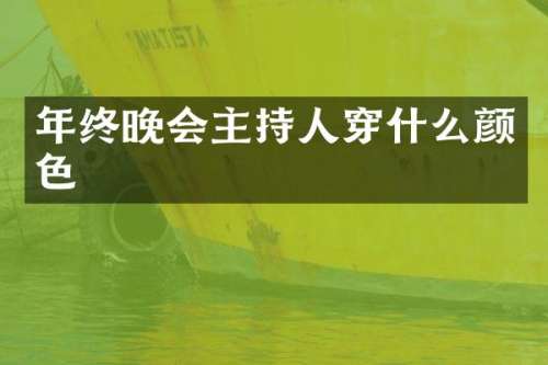 年终晚会主持人穿什么颜色