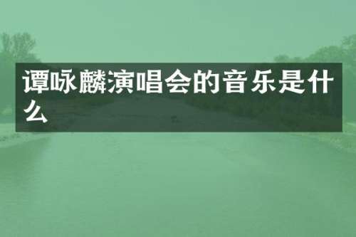 谭咏麟演唱会的音乐是什么
