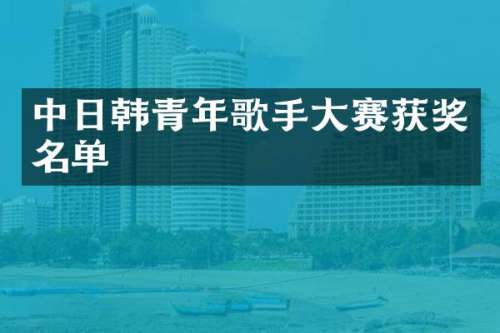 中日韩青年歌手大赛名单