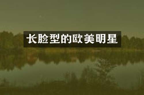 长脸型的欧美明星
