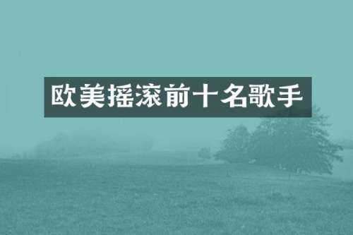 欧美摇滚前十名歌手