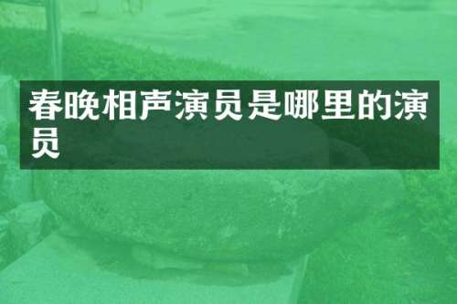相声演员是哪里的演员