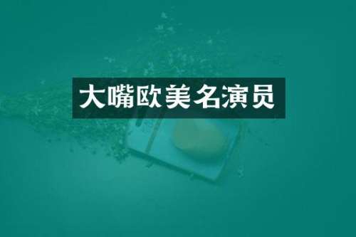 大嘴欧美名演员