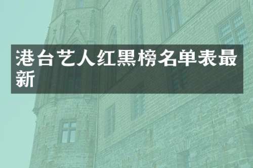港台艺人红名单表最新