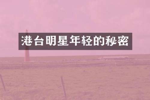 港台明星年轻的秘密