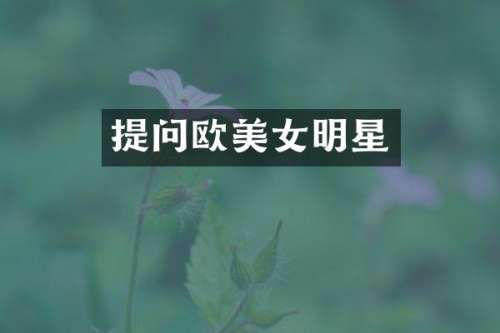 提问欧明星