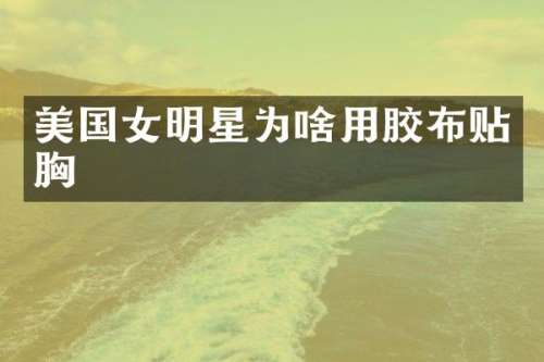 美国女明星为啥用胶布贴