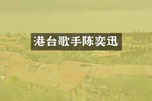港台歌手陈奕迅