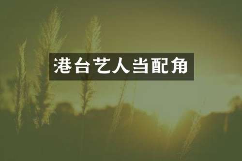 港台艺人当配角