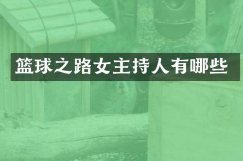 篮球之路女主持人有哪些