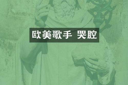 欧美歌手 哭腔