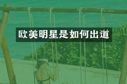 欧美明星是如何出道