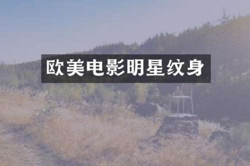 欧美电影明星纹身