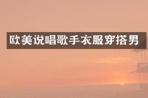欧美说唱歌手衣服穿搭男
