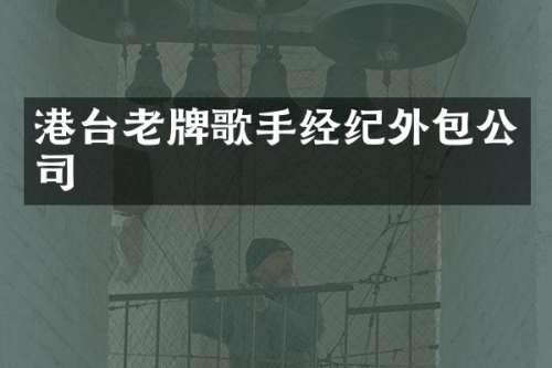 港台老牌歌手经纪外包公司
