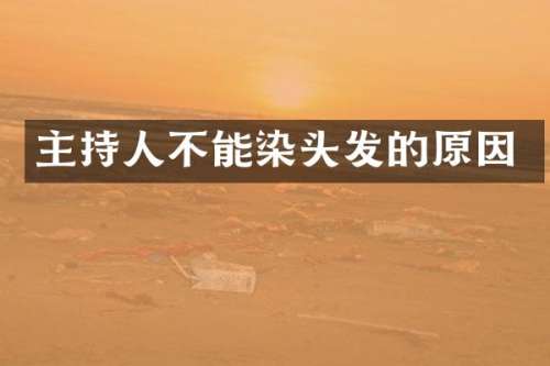 主持人不能染头发的原因