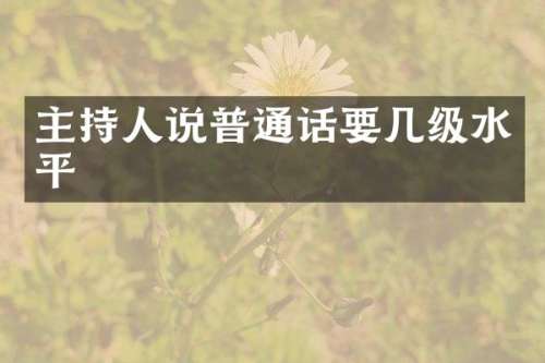 主持人说普通话要几级水平