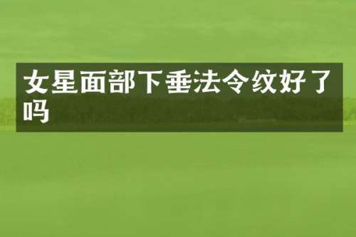 女星面部下垂法令纹好了吗