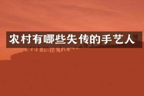 农村有哪些失传的手艺人