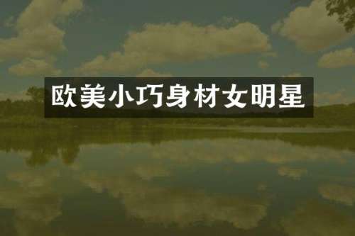 欧美小巧身材女明星