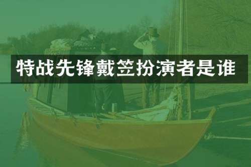 特战先锋戴笠扮演者是谁