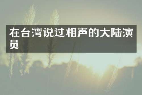 在台湾说过相声的大陆演员