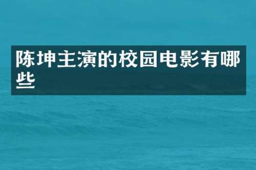 陈坤主演的校园电影有哪些