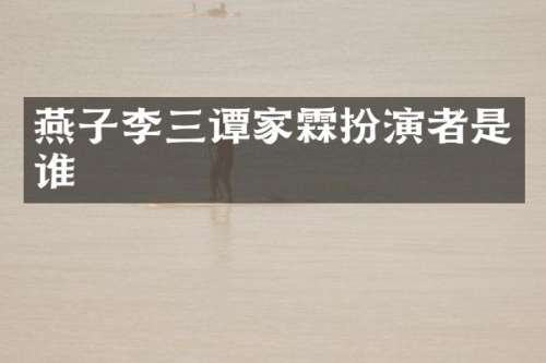 燕子李三谭家霖扮演者是谁