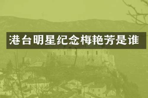 港台明星纪念梅艳芳是谁