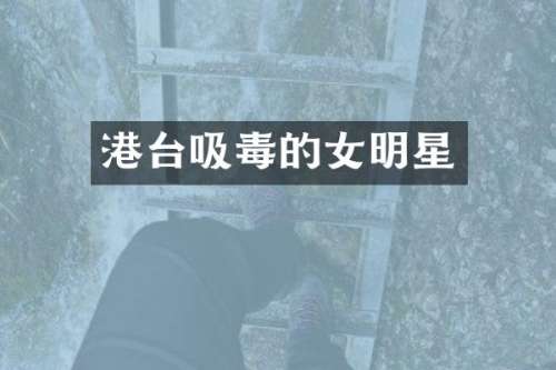 港台吸毒的女明星