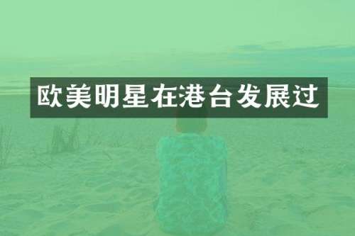 欧美明星在港台发展过