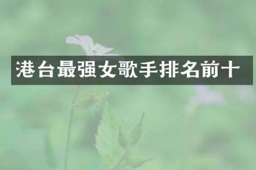 港台最强女歌手排名前十